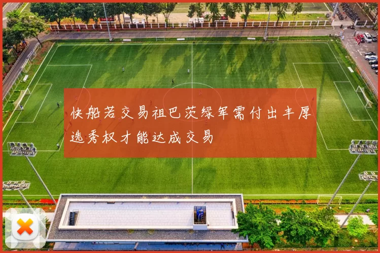 快船若交易祖巴茨绿军需付出丰厚选秀权才能达成交易